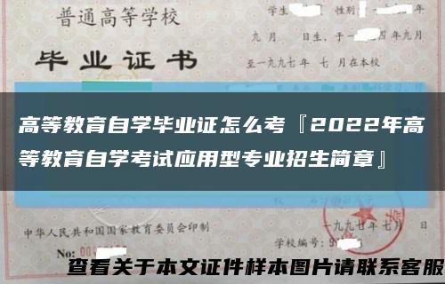 高等教育自學畢業證怎么考『2022年高等教育自學考試應用型專業招生簡章』縮略圖