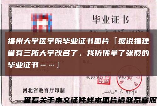 福州大學醫學院畢業證書圖片『據說福建省有三所大學改名了，我仿佛拿了張假的畢業證書……』縮略圖