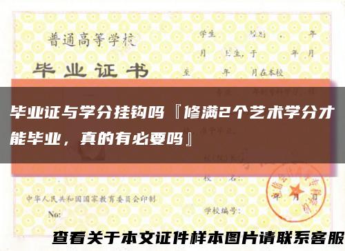 畢業證與學分掛鉤嗎『修滿2個藝術學分才能畢業，真的有必要嗎』縮略圖