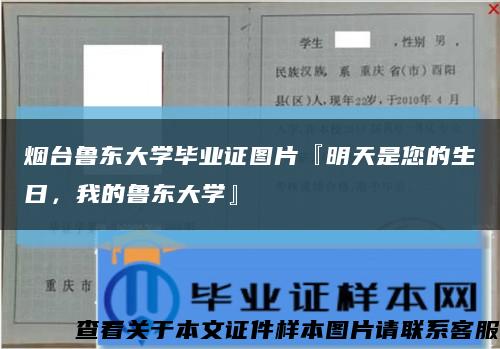 煙臺魯東大學畢業證圖片『明天是您的生日，我的魯東大學』縮略圖