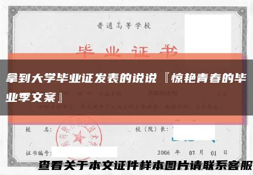 拿到大學畢業證發表的說說『驚艷青春的畢業季文案』縮略圖