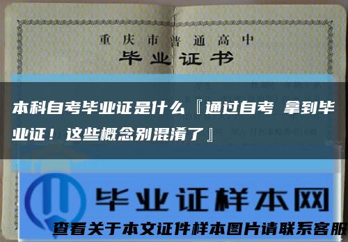 本科自考畢業證是什么『通過自考≠拿到畢業證！這些概念別混淆了』縮略圖
