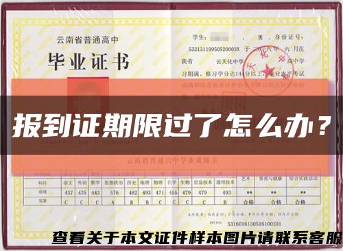 報到證期限過了怎么辦？縮略圖