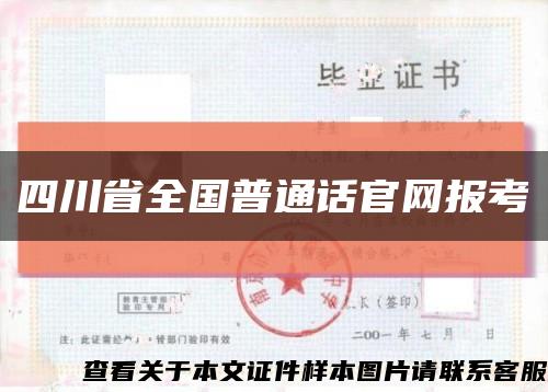 四川省全國普通話官網報考縮略圖