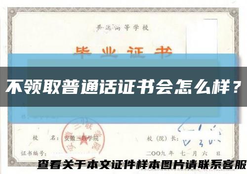 不領取普通話證書會怎么樣？縮略圖