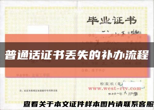 普通話證書丟失的補辦流程縮略圖