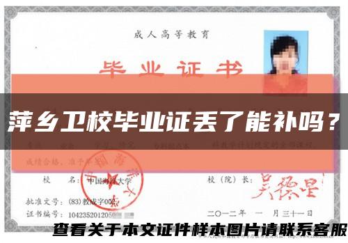 萍鄉衛校畢業證丟了能補嗎？縮略圖