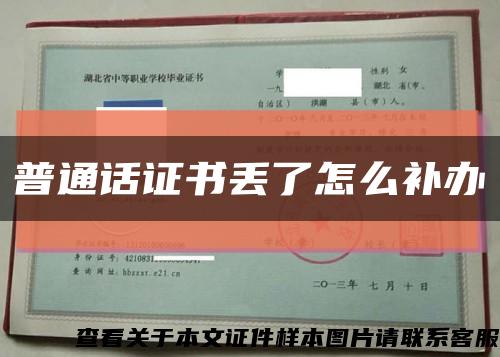 普通話證書丟了怎么補辦縮略圖