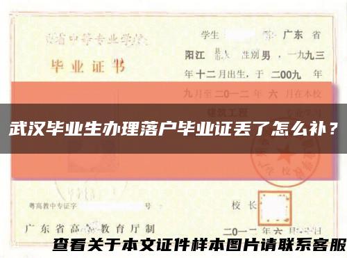 武漢畢業生辦理落戶畢業證丟了怎么補？縮略圖