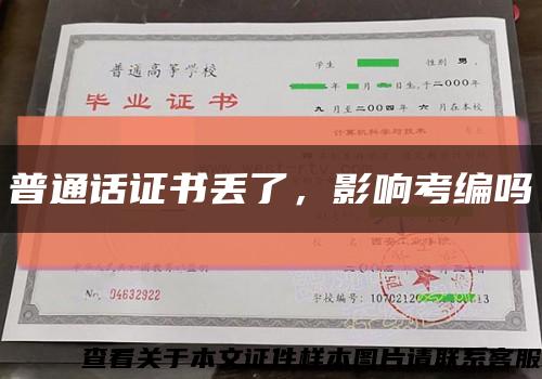 普通話證書丟了，影響考編嗎縮略圖