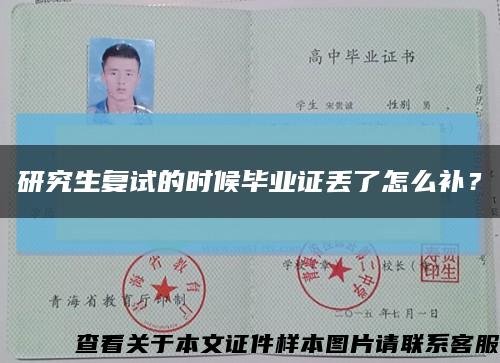 研究生復試的時候畢業證丟了怎么補？縮略圖