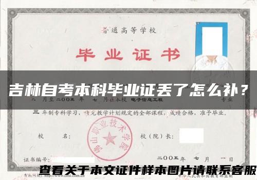 吉林自考本科畢業證丟了怎么補？縮略圖