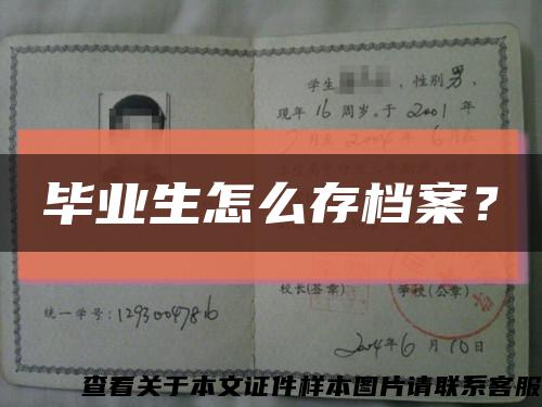 畢業生怎么存檔案？縮略圖