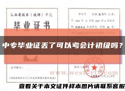 中專畢業證丟了可以考會計初級嗎？縮略圖