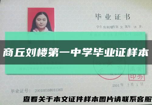 商丘劉樓第一中學畢業證樣本縮略圖