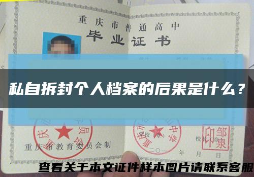 私自拆封個人檔案的后果是什么？縮略圖