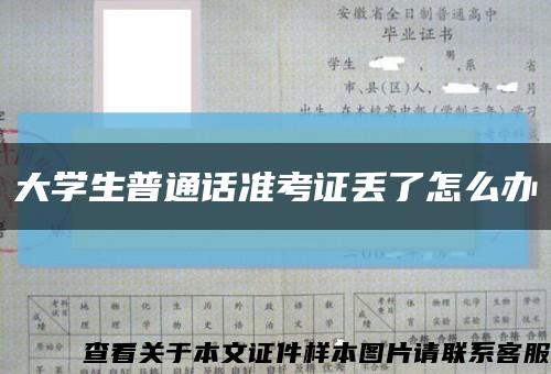 大學生普通話準考證丟了怎么辦縮略圖