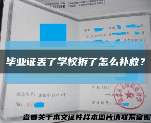 畢業證丟了學校拆了怎么補救？縮略圖
