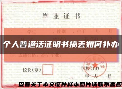 個人普通話證明書搞丟如何補辦縮略圖