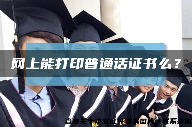 網上能打印普通話證書么？縮略圖