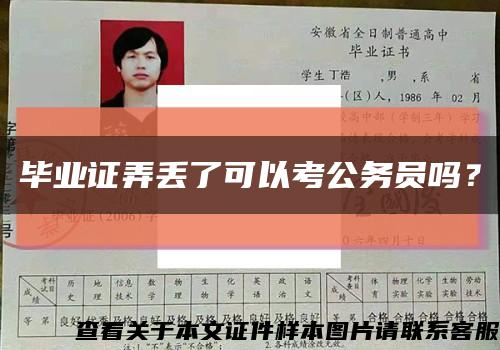 畢業證弄丟了可以考公務員嗎？縮略圖
