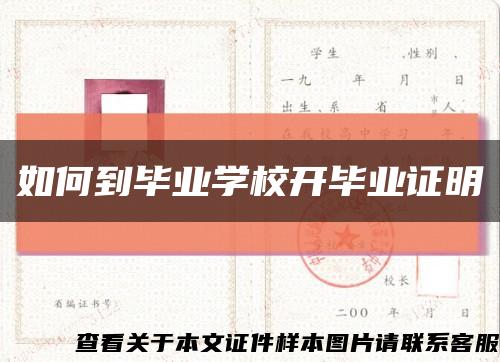 如何到畢業學校開畢業證明縮略圖