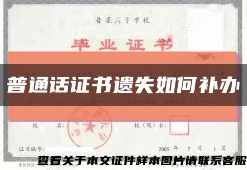 普通話證書遺失如何補辦縮略圖
