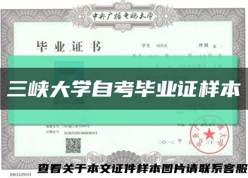 三峽大學自考畢業證樣本縮略圖