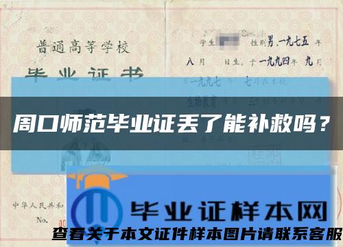 周口師范畢業證丟了能補救嗎？縮略圖