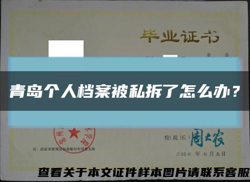 青島個人檔案被私拆了怎么辦？縮略圖