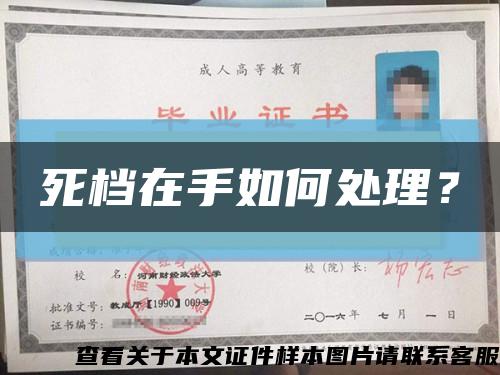 死檔在手如何處理？縮略圖