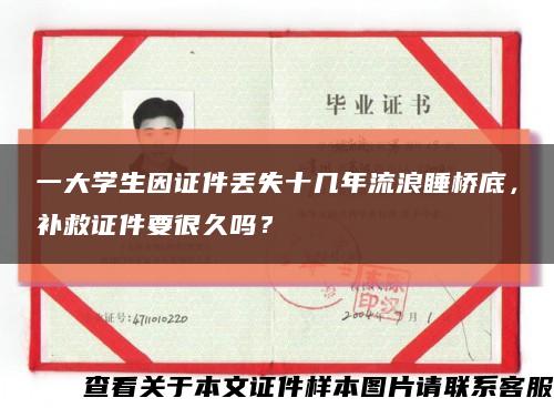 一大學生因證件丟失十幾年流浪睡橋底，補救證件要很久嗎？縮略圖