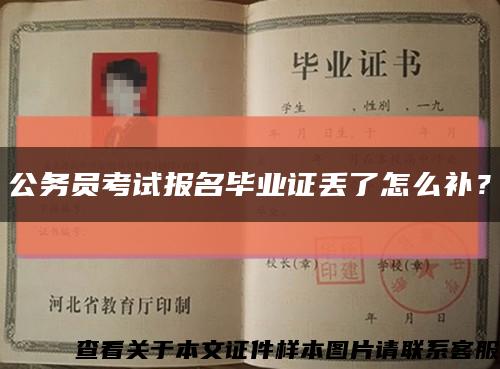公務員考試報名畢業證丟了怎么補？縮略圖