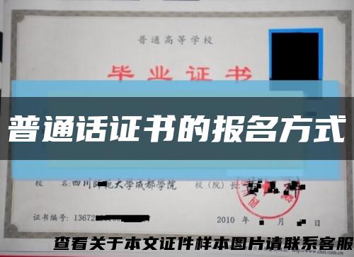 普通話證書的報名方式縮略圖