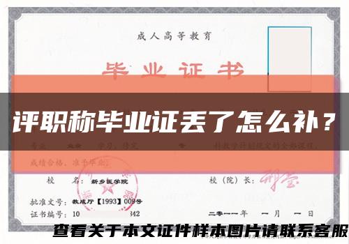 評職稱畢業證丟了怎么補？縮略圖