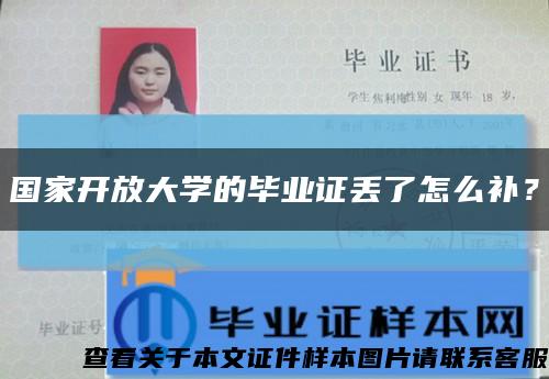 國家開放大學的畢業證丟了怎么補？縮略圖