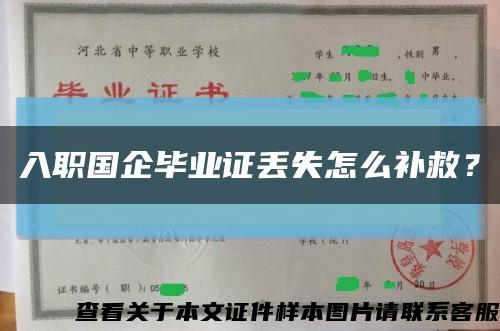入職國企畢業證丟失怎么補救？縮略圖