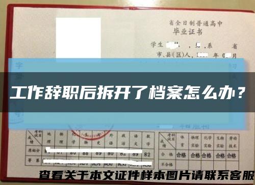 工作辭職后拆開了檔案怎么辦？縮略圖
