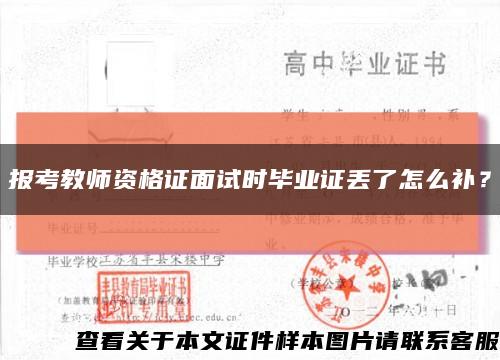 報考教師資格證面試時畢業證丟了怎么補？縮略圖