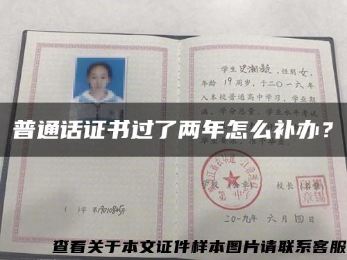普通話證書過了兩年怎么補辦？縮略圖