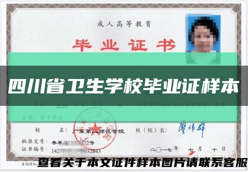 四川省衛生學校畢業證樣本縮略圖
