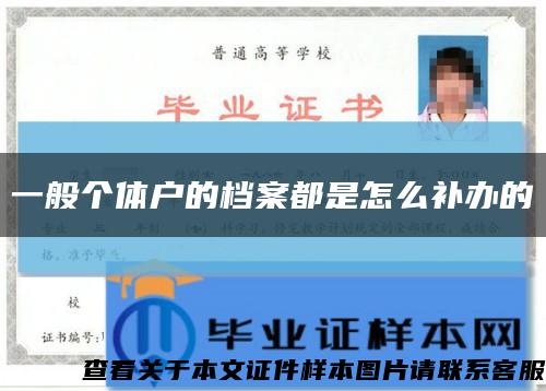 一般個體戶的檔案都是怎么補辦的縮略圖