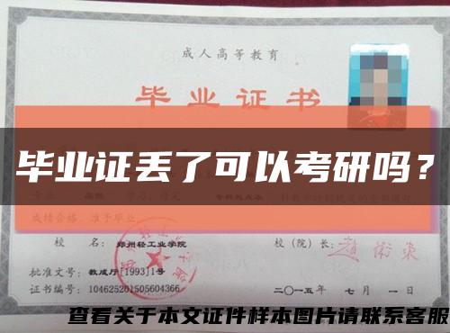 畢業證丟了可以考研嗎？縮略圖