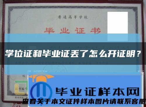 學位證和畢業證丟了怎么開證明？縮略圖