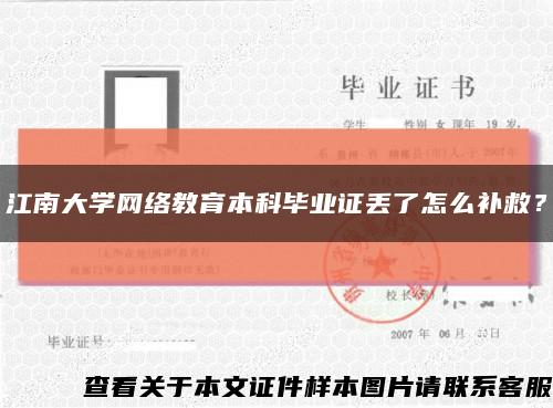 江南大學網絡教育本科畢業證丟了怎么補救？縮略圖