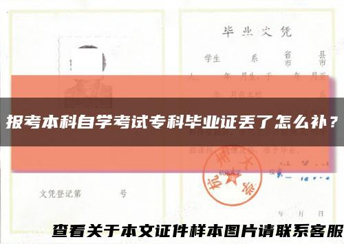 報考本科自學考試?？飘厴I證丟了怎么補？縮略圖