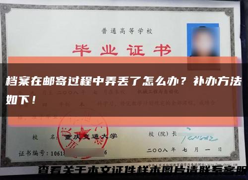 檔案在郵寄過程中弄丟了怎么辦？補辦方法如下！縮略圖