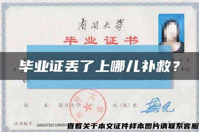 畢業證丟了上哪兒補救？縮略圖