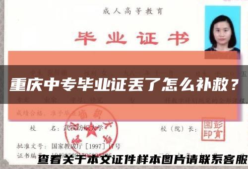 重慶中專畢業證丟了怎么補救？縮略圖