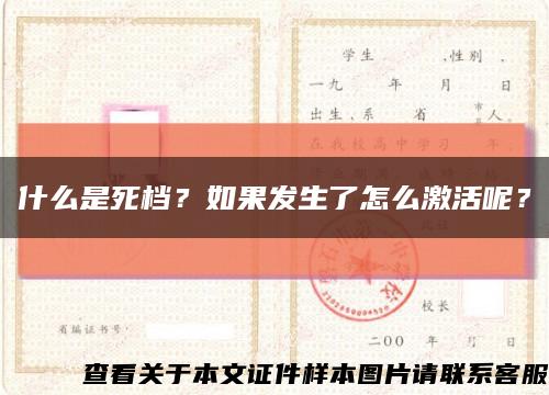 什么是死檔？如果發生了怎么激活呢？縮略圖